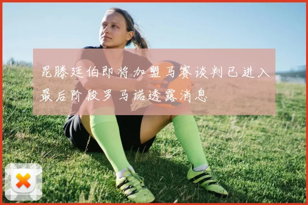 昆滕廷伯即将加盟马赛谈判已进入最后阶段罗马诺透露消息