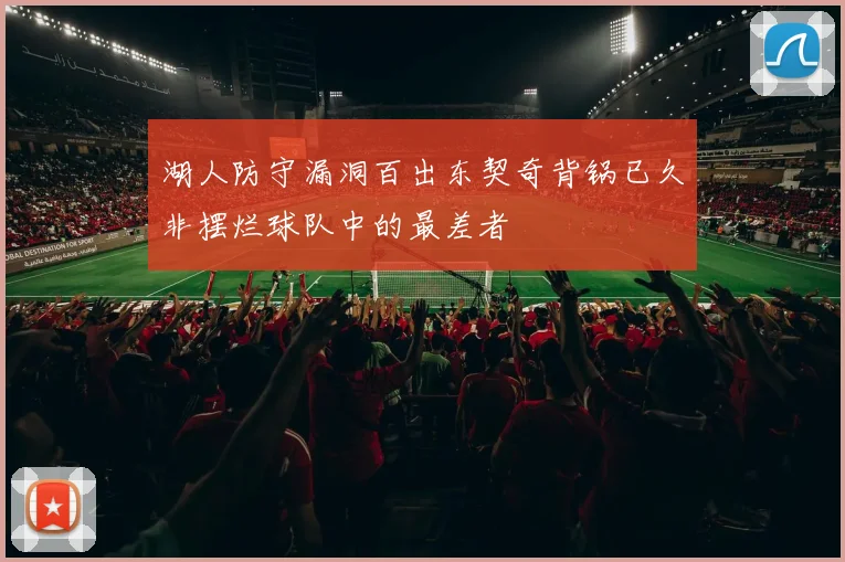 湖人防守漏洞百出东契奇背锅已久非摆烂球队中的最差者