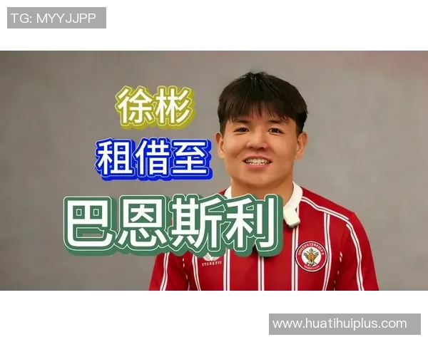 徐彬追梦之路巴恩斯利足球俱乐部现状与发展探讨